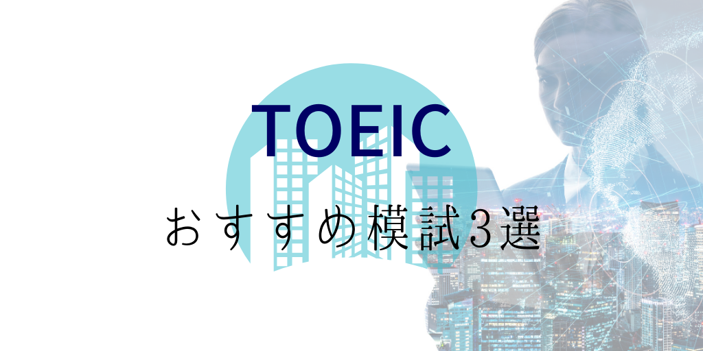 TOEICおすすめの模試