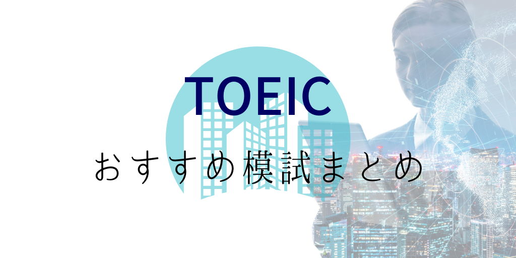 TOEICおすすめ模試まとめ