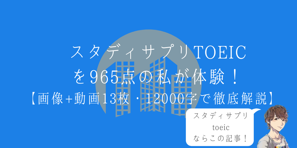 スタディサプリTOEICを965点の私が体験！【画像+動画13枚・12000字で徹底解説】