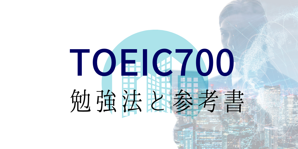 TOEIC700点の勉強法と参考書