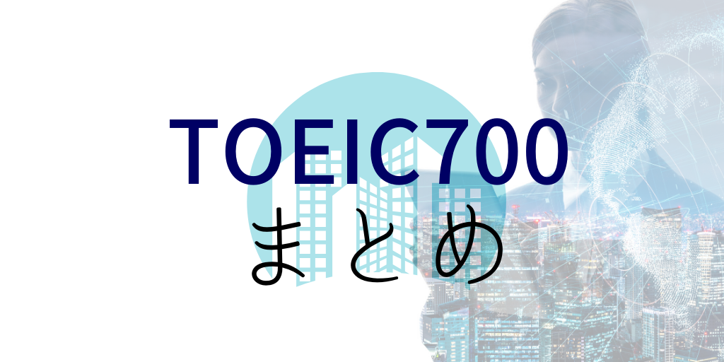 TOEIC700まとめ