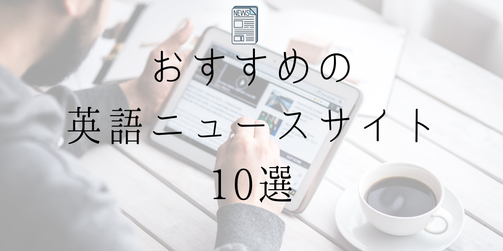 おすすめの英語ニュースサイト10選