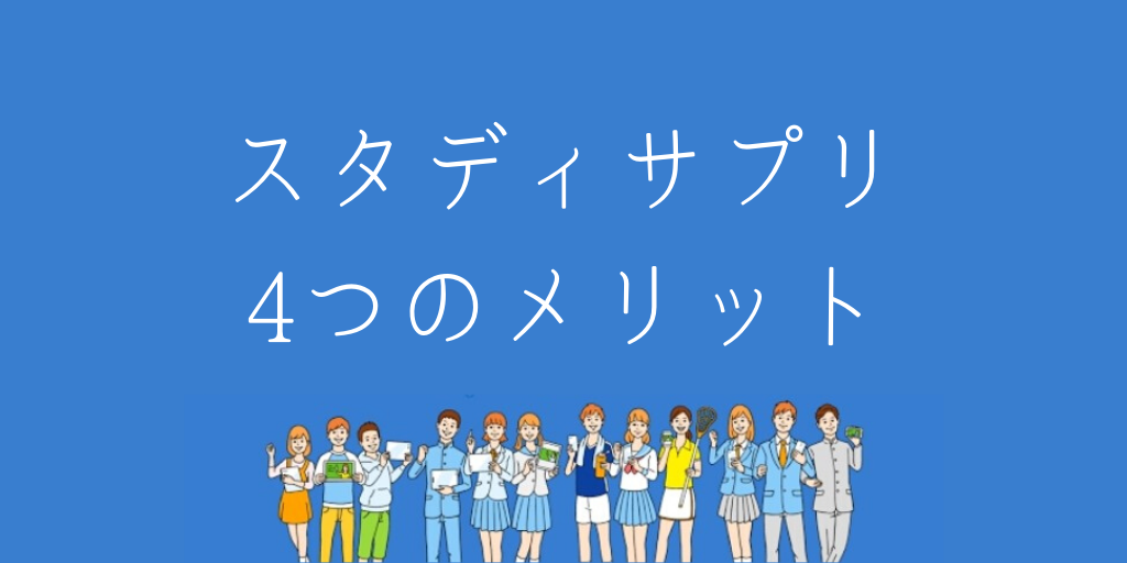 スタディサプリ4つのメリット