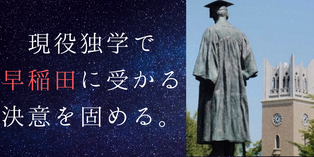 現役独学で早稲田に受かる決意を固める。