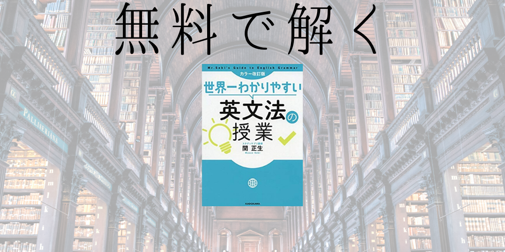 世界一わかりやすい英文法の授業を無料で解く方法