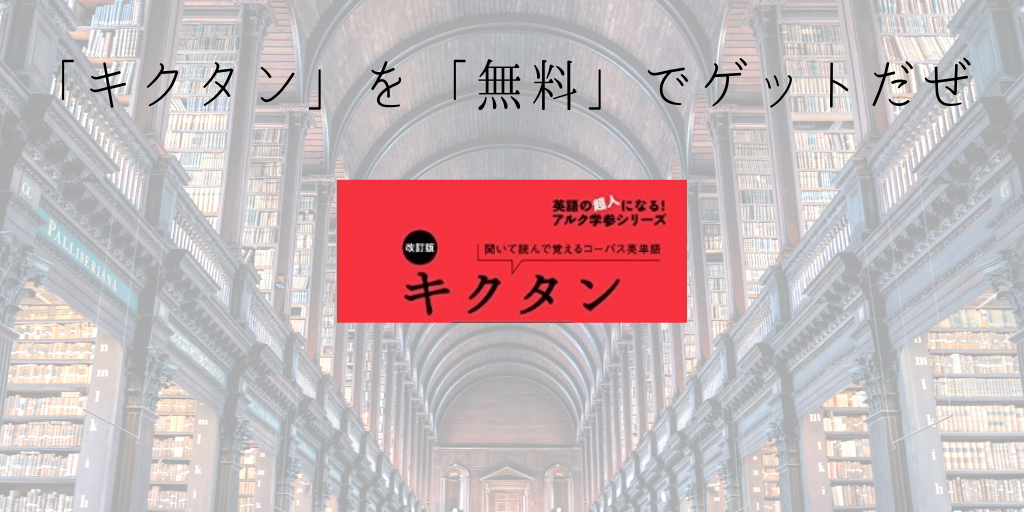 キクタンを無料で手に入れる方法