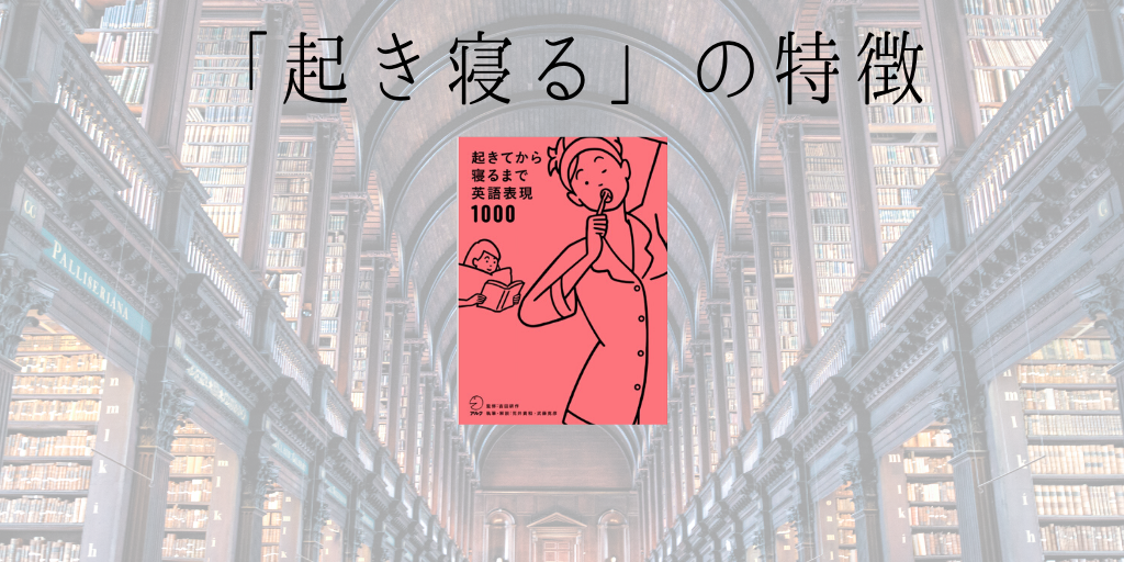 起きてから寝るまで英語表現の特徴