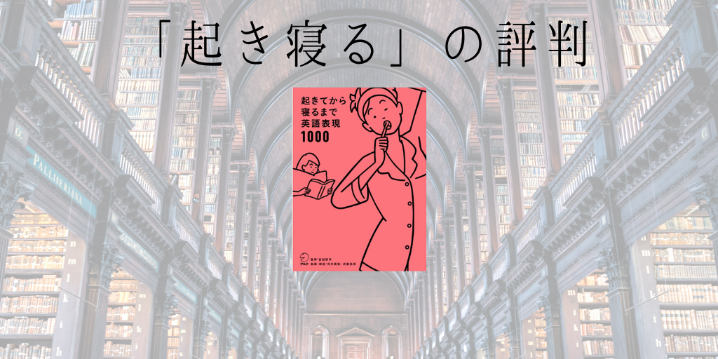 起きてから寝るまで英語表現の評判や感想