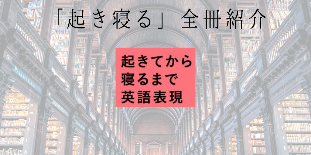 起きてから寝るまで英語表現全冊紹介