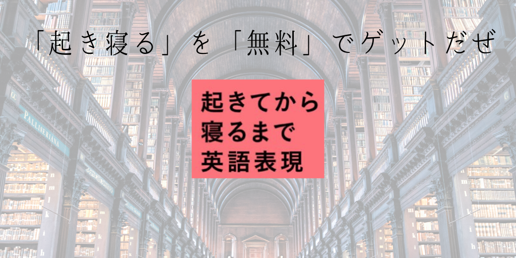 起きてから寝るまで英語表現を無料で手に入れる方法