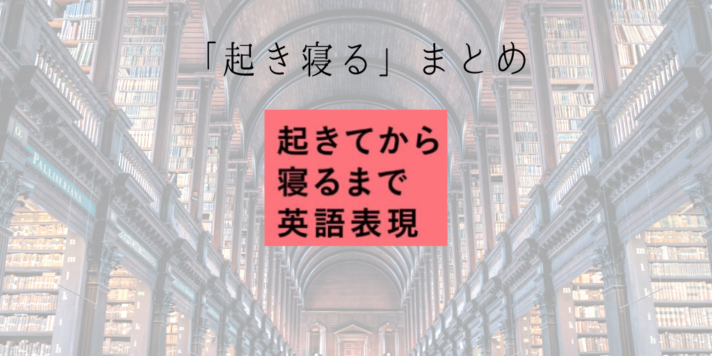 起きてから寝るまで英語表現まとめ