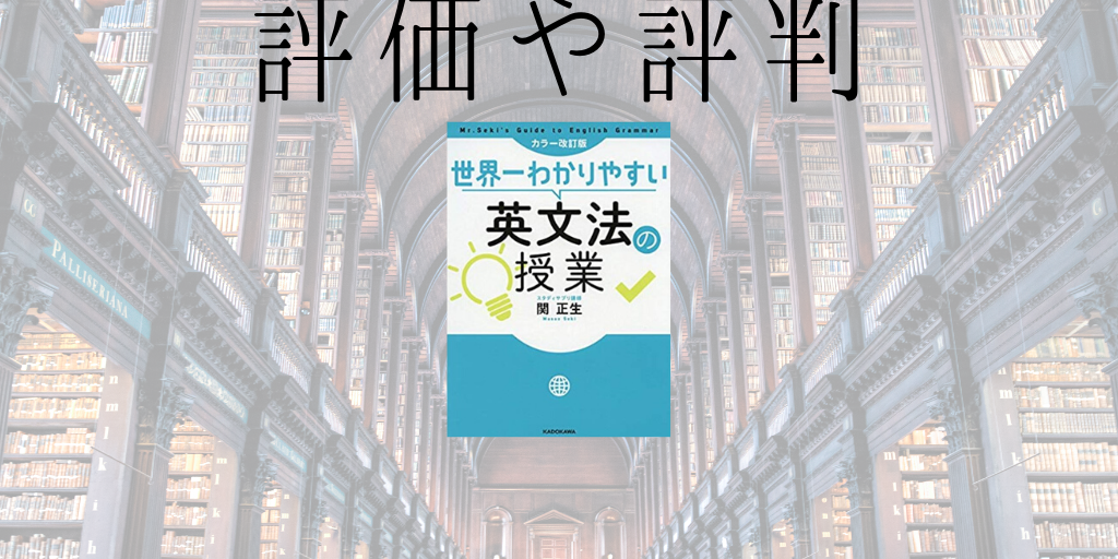 世界一わかりやすい英文法の授業の評価や評判