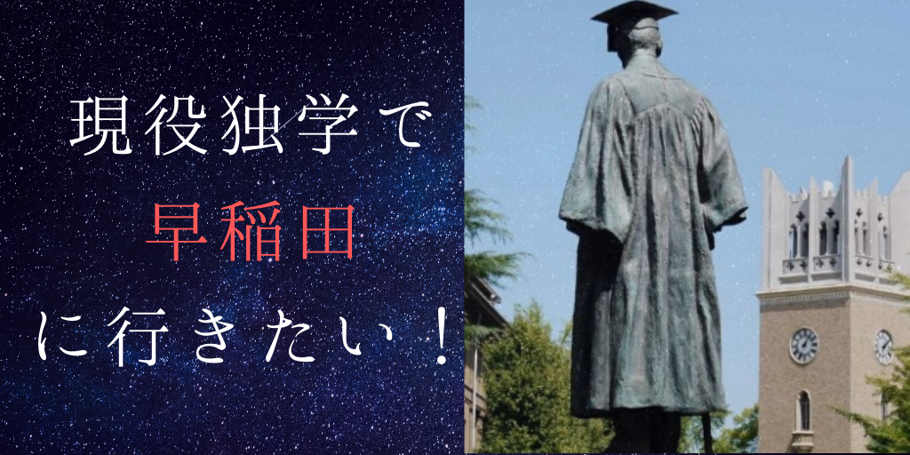 現役独学で早稲田に行きたい