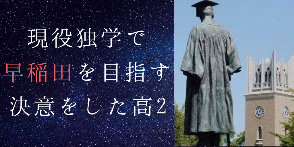 現役独学で早稲田を目指す決意をした高2