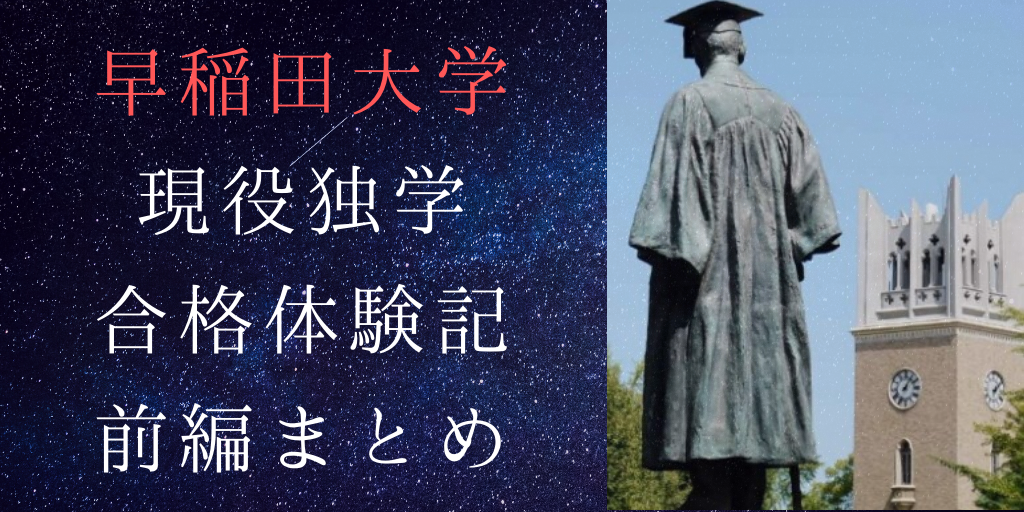 早稲田大学現役独学合格体験記～前編～まとめ