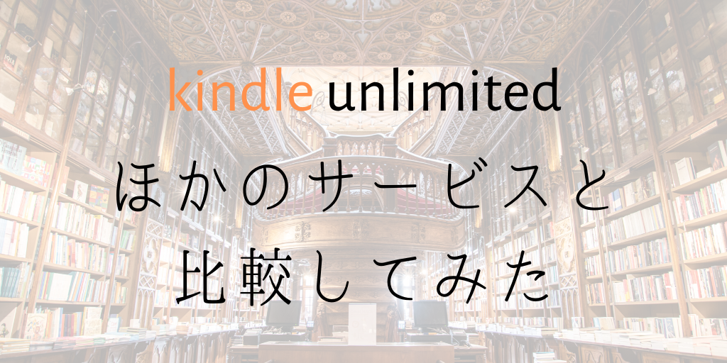 kindle unlimitedをほかの読み放題サービスと比較してみた