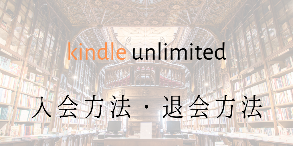 kindle unlimitedの入会方法と退会方法