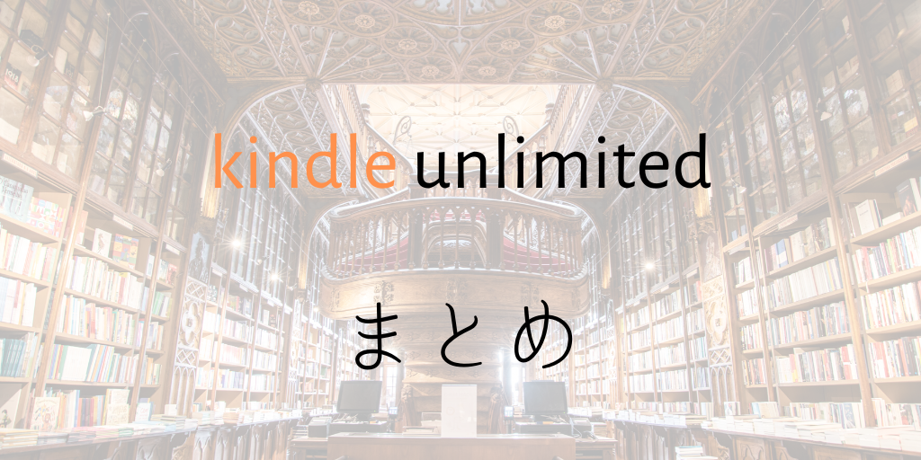 kindle unlimitedまとめ