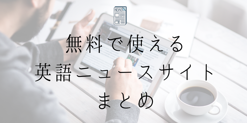 無料で使える英語ニュースサイトまとめ