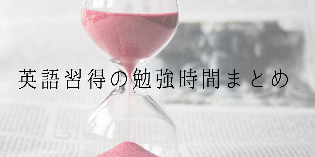 英語を習得するのに必要な勉強時間まとめ