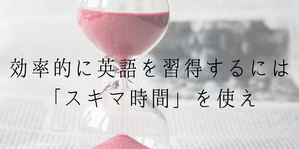 効率的に英語を勉強するなら隙間時間を使え