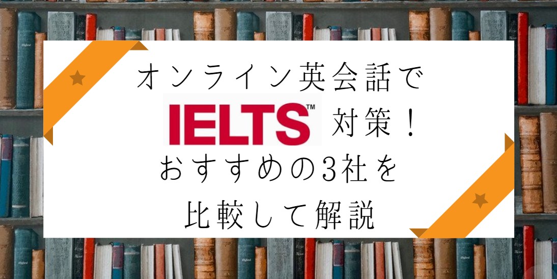 オンライン英会話でIELTS対策！おすすめの3社を比較して解説