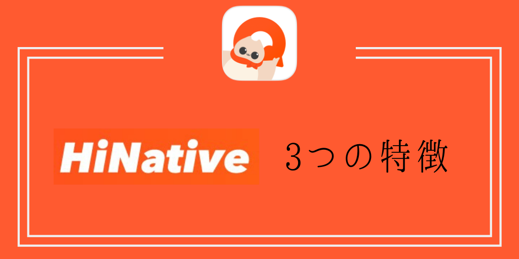 HiNative3つの特徴