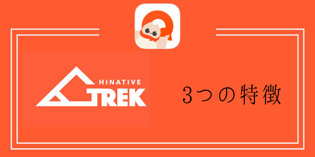 HiNativeTrek三つの特徴