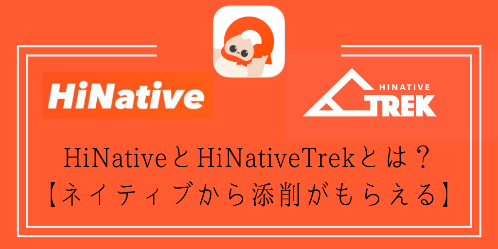 HiNativeとHiNativeTrekとは？【ネイティブから添削がもらえる】