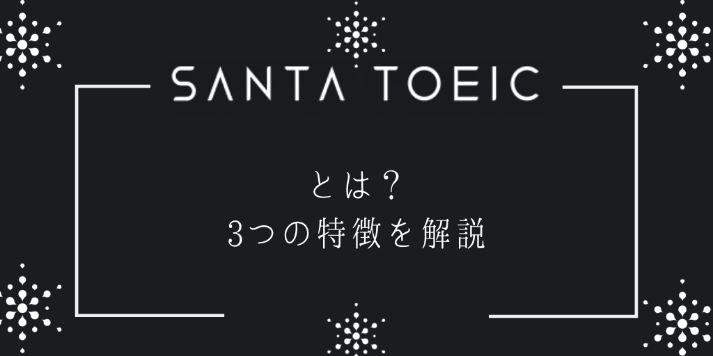 SANTA TOEICとは？3つの特徴を解説