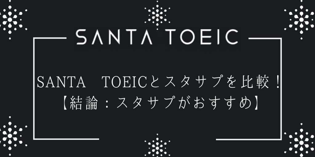 SANTA TOEICとスタサプを比較！【結論：スタサプがおすすめ】