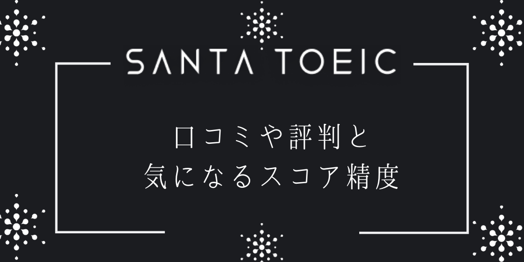 SANTA TOEICの口コミや評判と気になるスコア精度