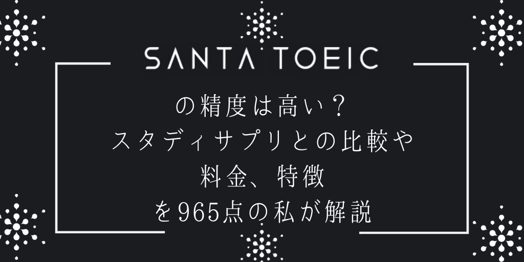 SANTA TOEICの精度は高い？スタディサプリとの比較や料金、特徴を965点の私が解説