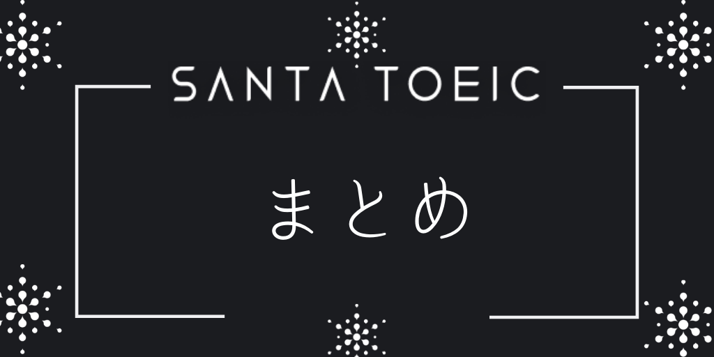 SANTA TOEICまとめ