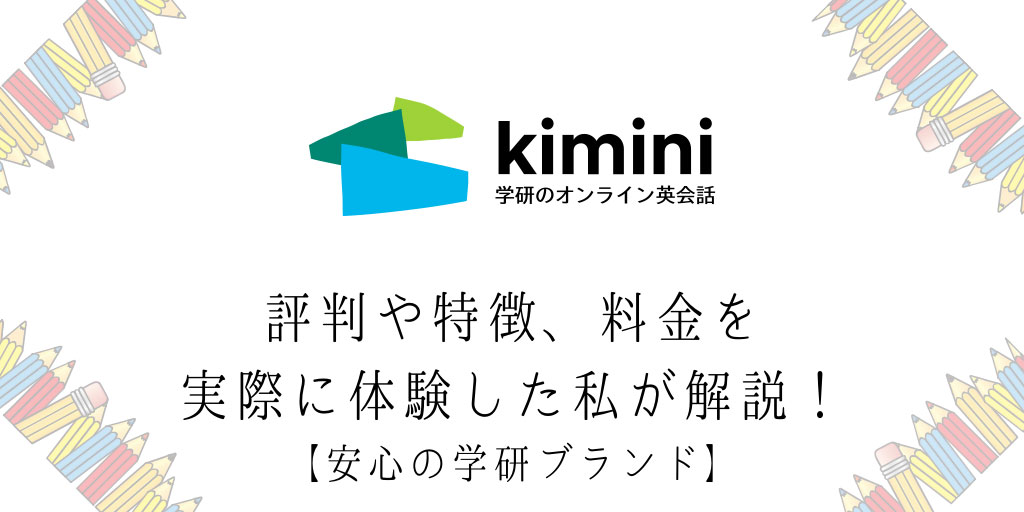 Kimini英会話の評判や特徴、料金を実際に体験した私が解説！【安心の学研ブランド】