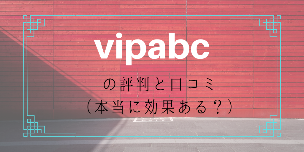 vipabcの特徴！教材や講師など