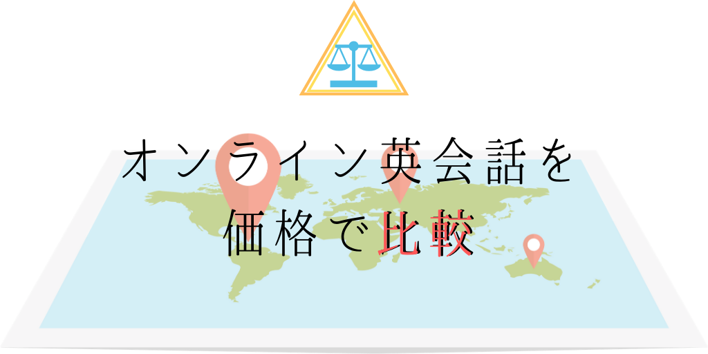 価格で比較するオンライン英会話