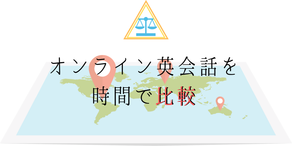 時間で比較するオンライン英会話