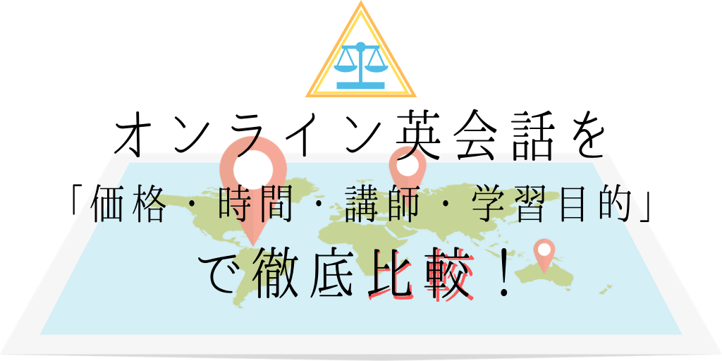 オンライン英会話を「価格・時間・講師・学習目的」で徹底比較！