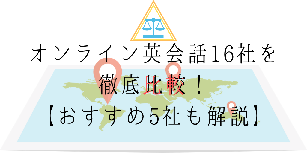 オンライン英会話16社を徹底比較！【おすすめ5社も解説】