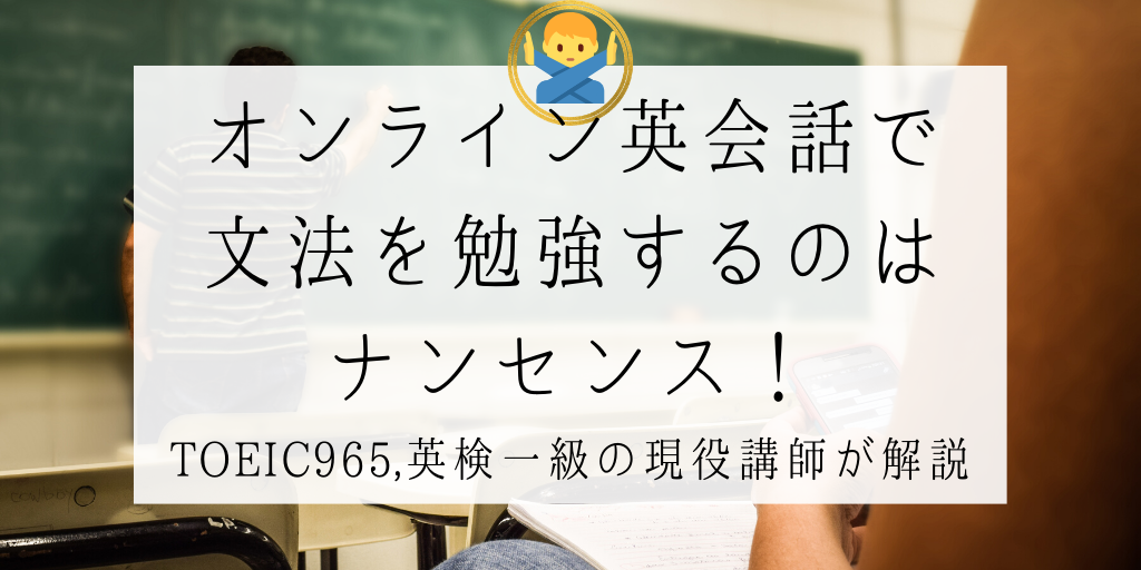 オンライン英会話で文法を勉強するのはナンセンス！TOEIC965,英検一級の現役講師が解説