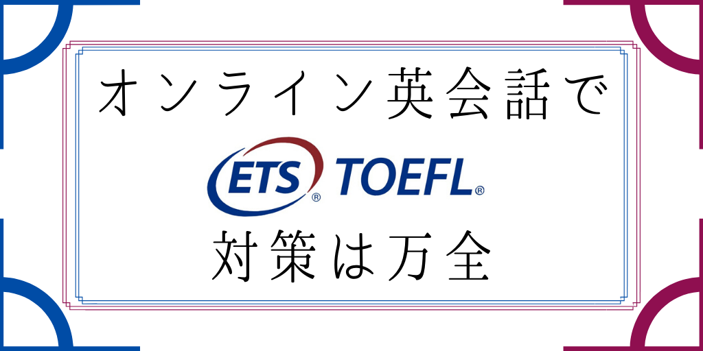 オンライン英会話でTOEFL IBT対策は万全