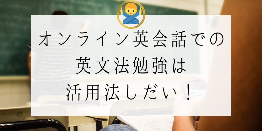 オンライン英会話での英文法勉強は活用法しだい！