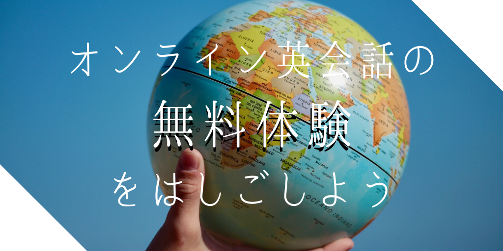 オンライン英会話の無料体験をはしごしよう