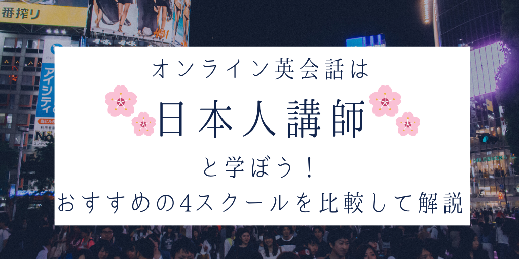 オンライン英会話は日本人講師と学ぼう！おすすめの4スクール比較して解説