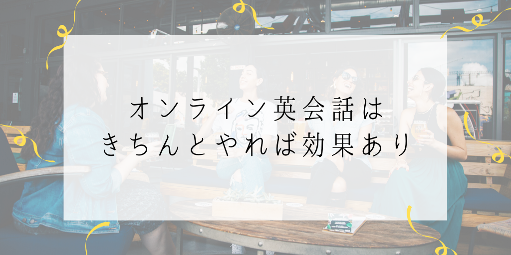 オンライン英会話はきちんとやれば効果あり