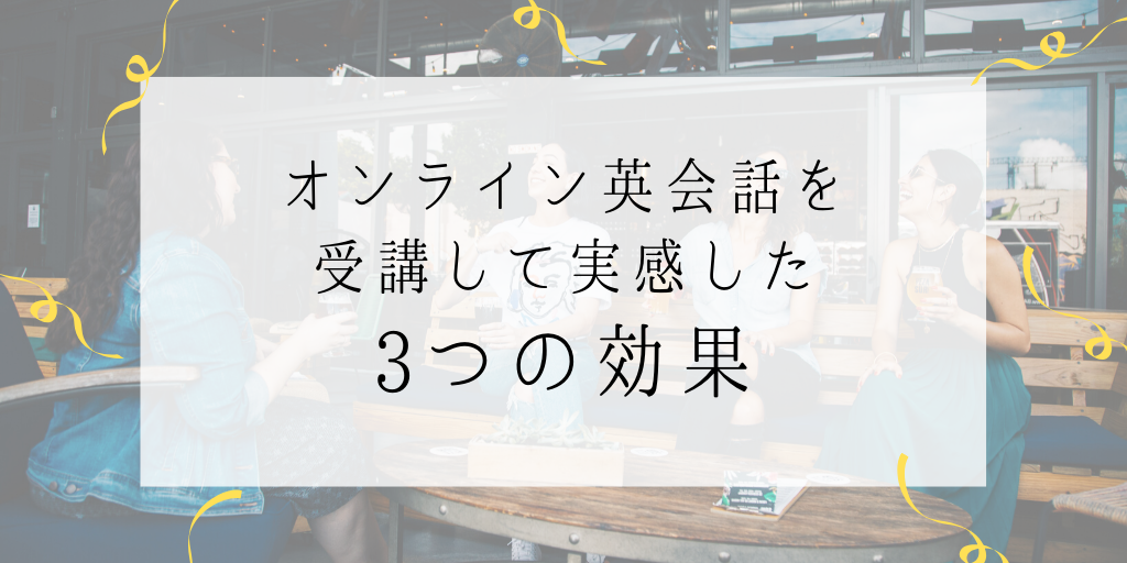 オンライン英会話を受講して実感した3つの効果