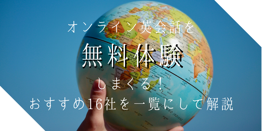 オンライン英会話を無料体験しまくる！おすすめ16社を一覧にして解説