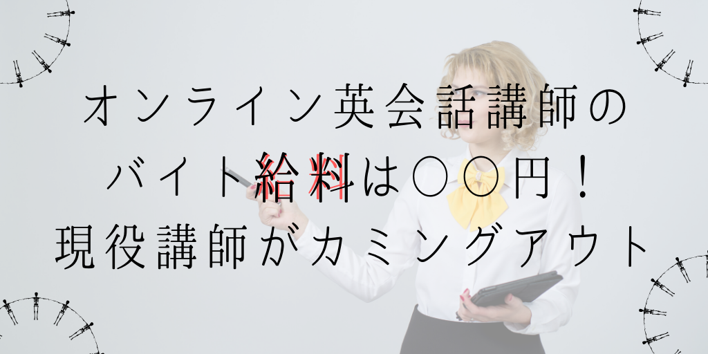 オンライン英会話講師のバイト給料は〇〇円！現役講師がカミングアウト