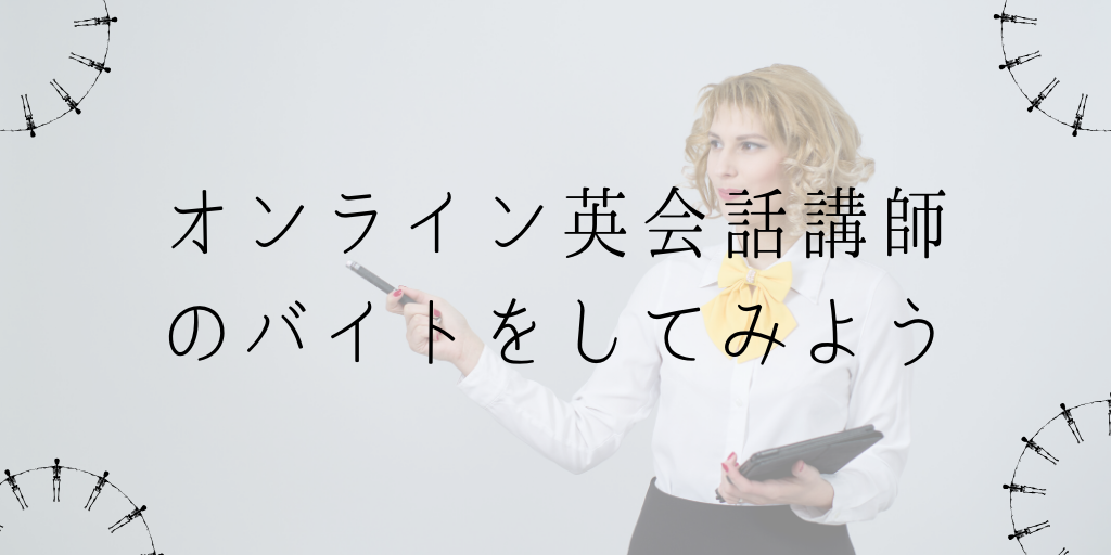 オンライン英会話講師のバイトをしてみよう